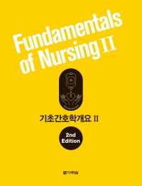 기초간호학개요2 (개정판)